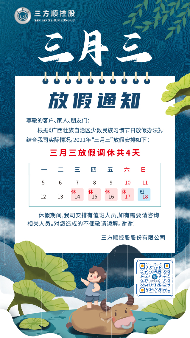 公司新闻三方顺控股三月三放假通知